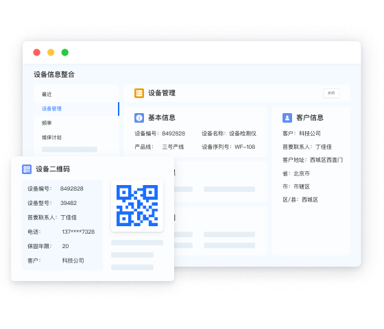設(shè)備信息管理